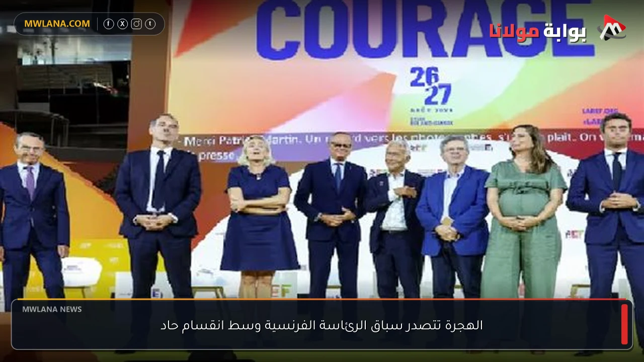 الهجرة تتصدر سباق الرئاسة الفرنسية وسط انقسام حاد