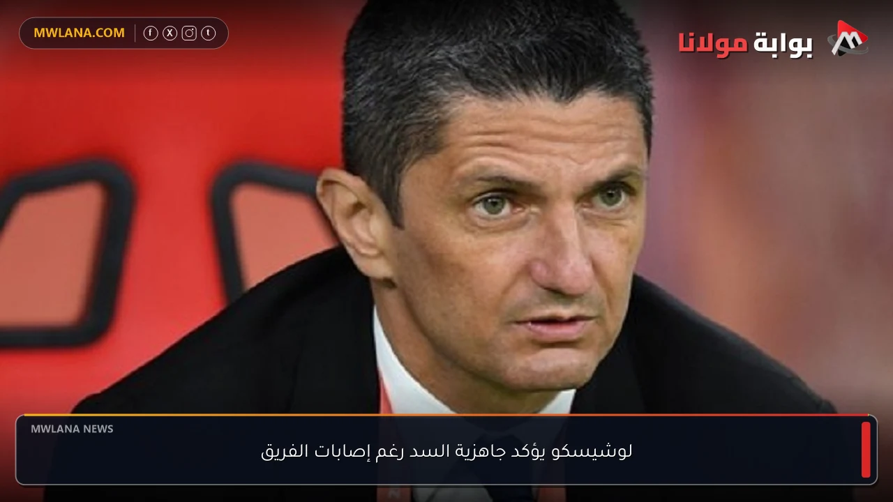 لوشيسكو يؤكد جاهزية السد رغم إصابات الفريق