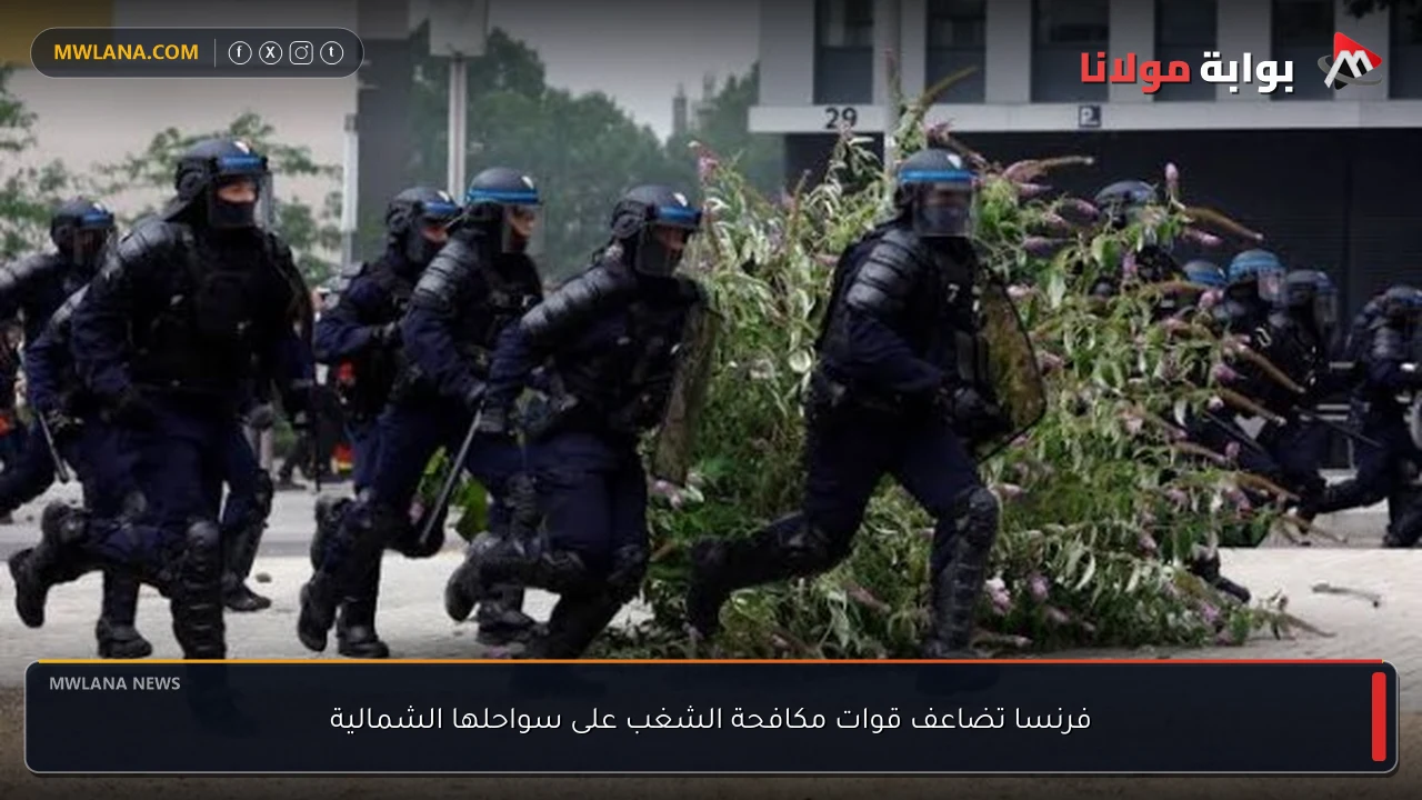 فرنسا تضاعف قوات مكافحة الشغب على سواحلها الشمالية