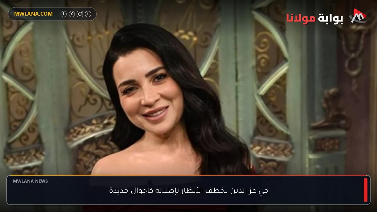 مي عز الدين تخطف الأنظار بإطلالة كاجوال جديدة