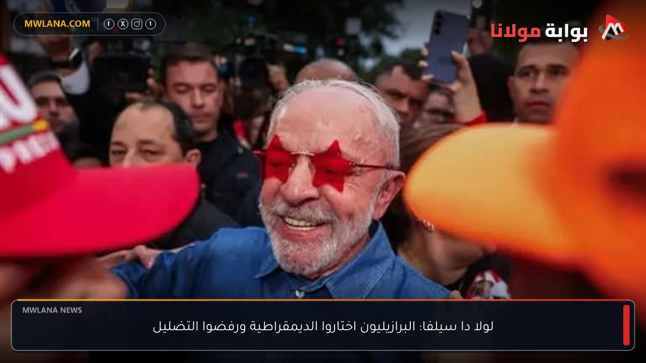 لولا دا سيلفا: البرازيليون اختاروا الديمقراطية ورفضوا التضليل