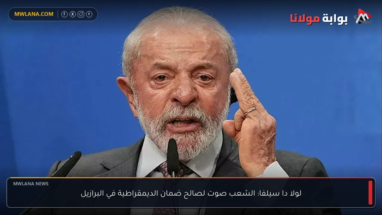 لولا دا سيلفا: الشعب صوت لصالح ضمان الديمقراطية في البرازيل
