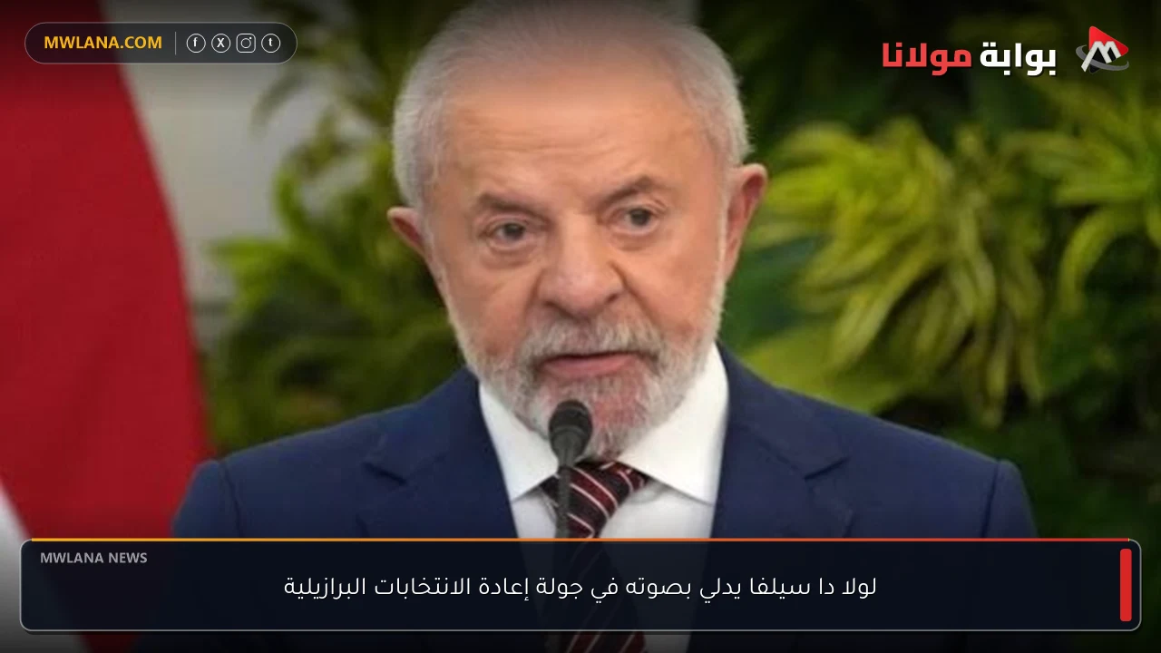 لولا دا سيلفا يدلي بصوته في جولة إعادة الانتخابات البرازيلية