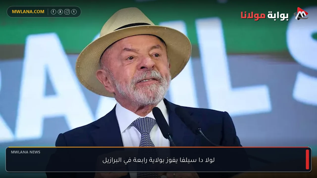 لولا دا سيلفا يفوز بولاية رابعة في البرازيل
