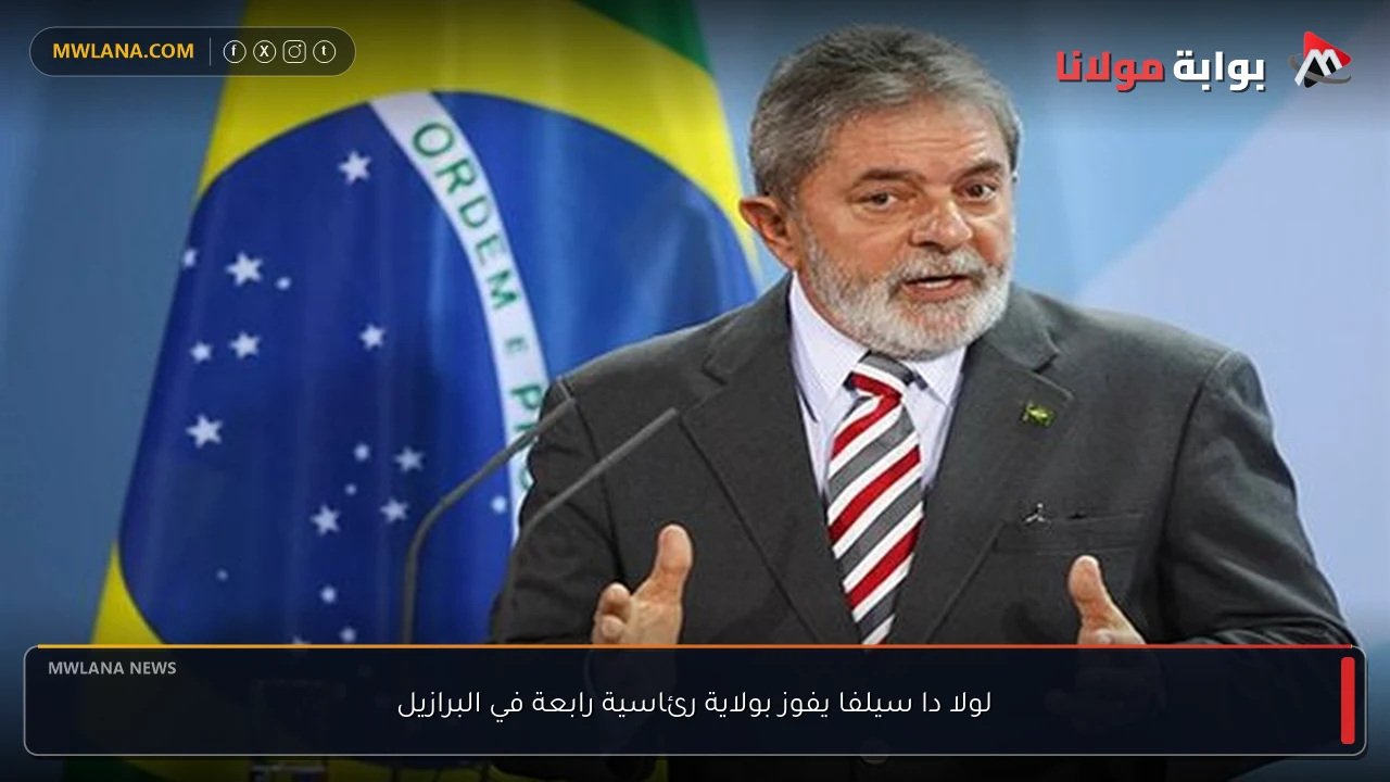 لولا دا سيلفا يفوز بولاية رئاسية رابعة في البرازيل