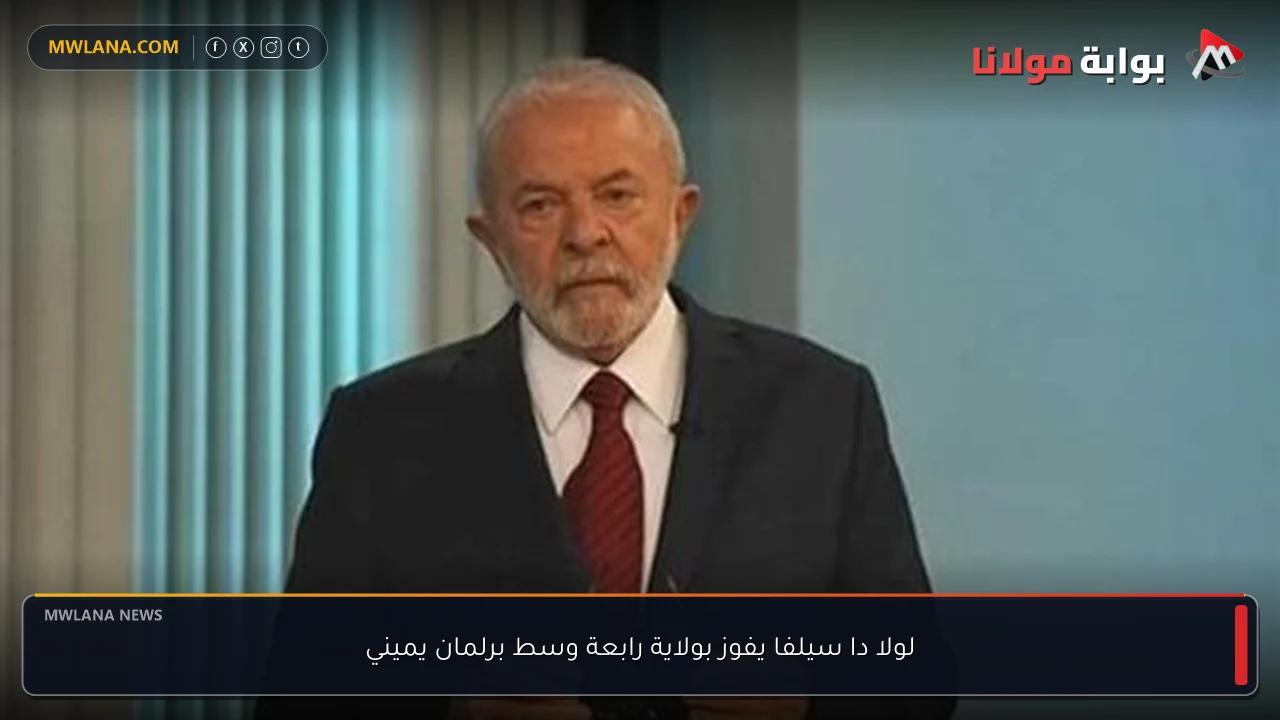 لولا دا سيلفا يفوز بولاية رابعة وسط برلمان يميني