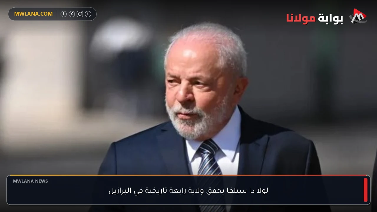 لولا دا سيلفا يحقق ولاية رابعة تاريخية في البرازيل
