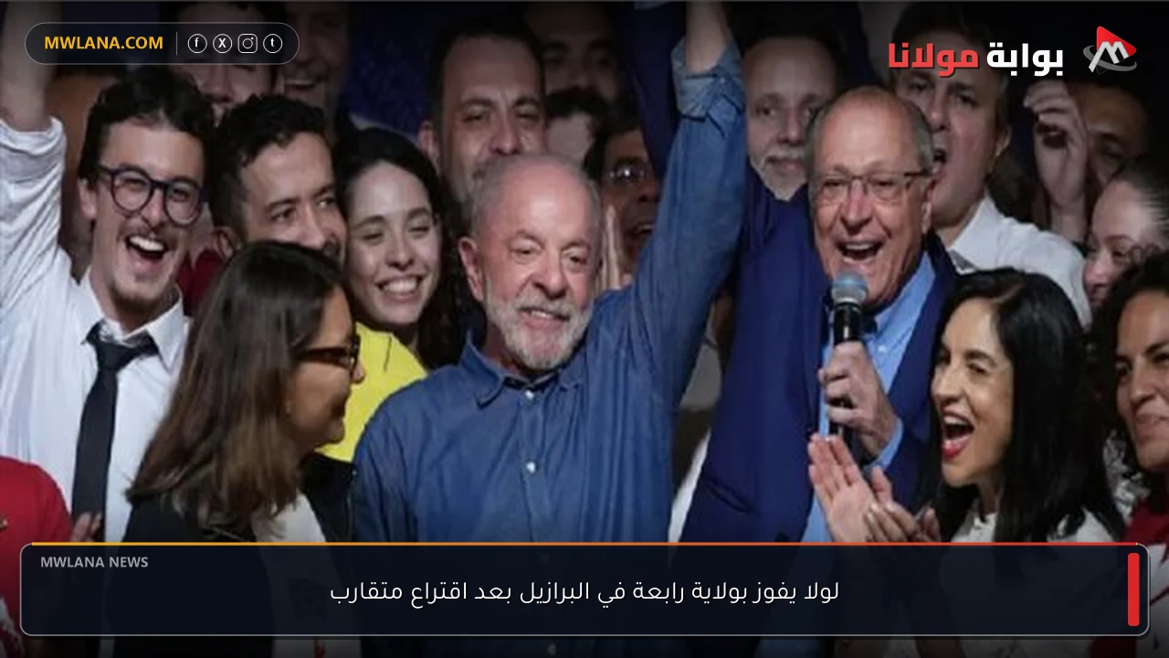 لولا يفوز بولاية رابعة في البرازيل بعد اقتراع متقارب