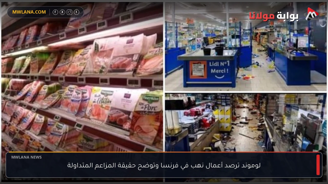 لوموند ترصد أعمال نهب في فرنسا وتوضح حقيقة المزاعم المتداولة