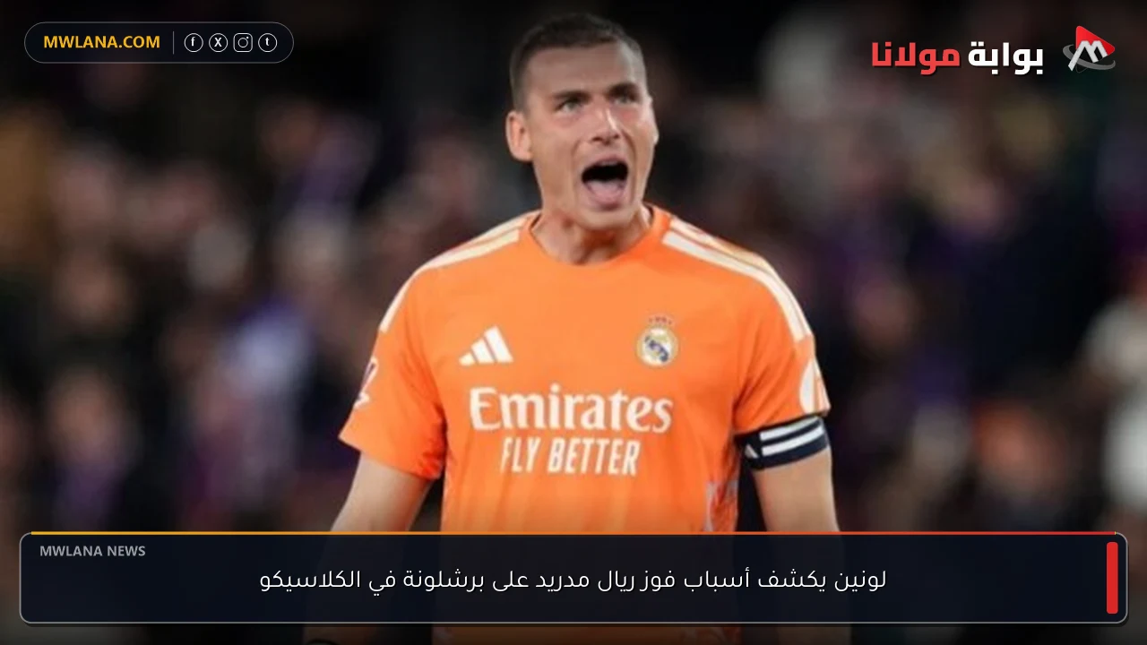 لونين يكشف أسباب فوز ريال مدريد على برشلونة في الكلاسيكو