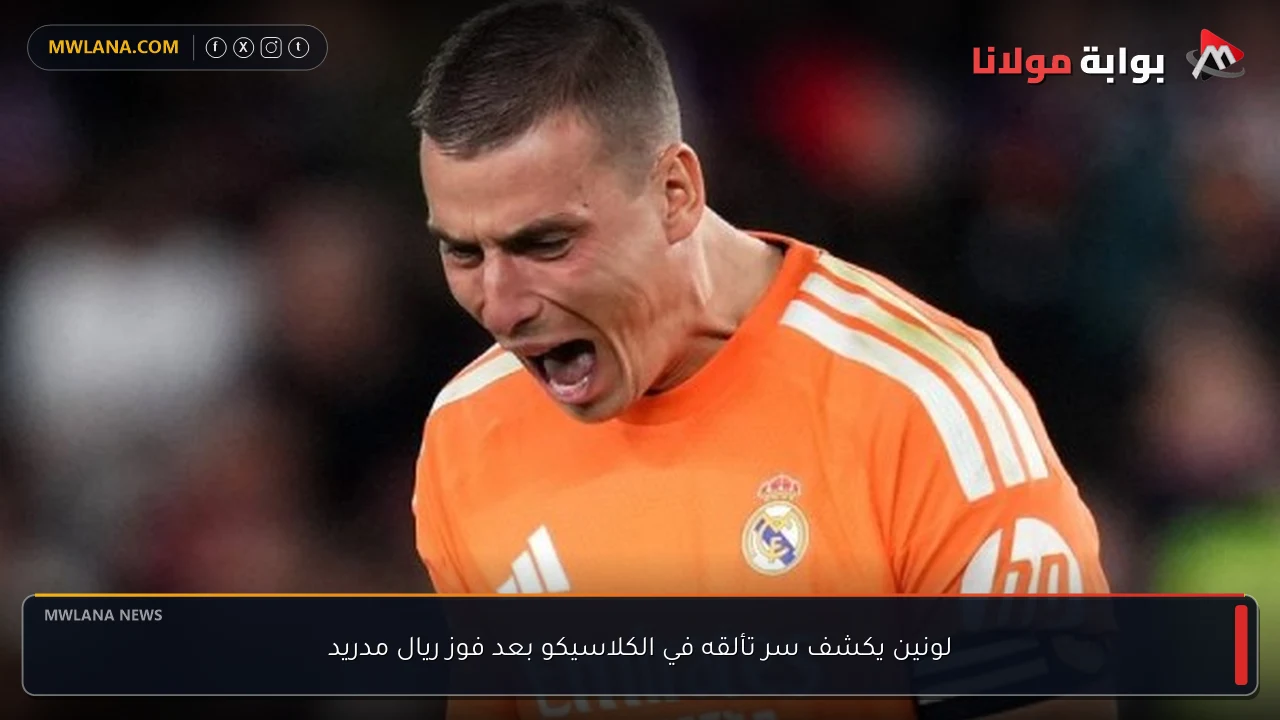 لونين يكشف سر تألقه في الكلاسيكو بعد فوز ريال مدريد