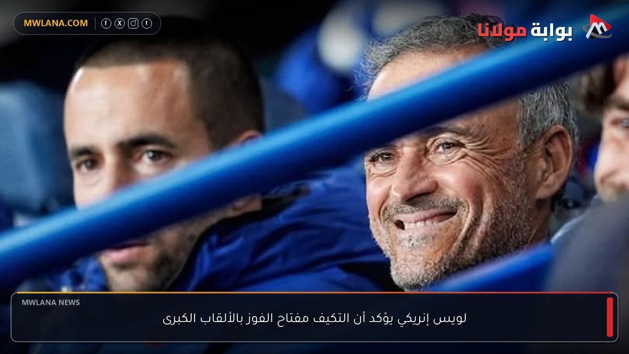 لويس إنريكي يؤكد أن التكيف مفتاح الفوز بالألقاب الكبرى
