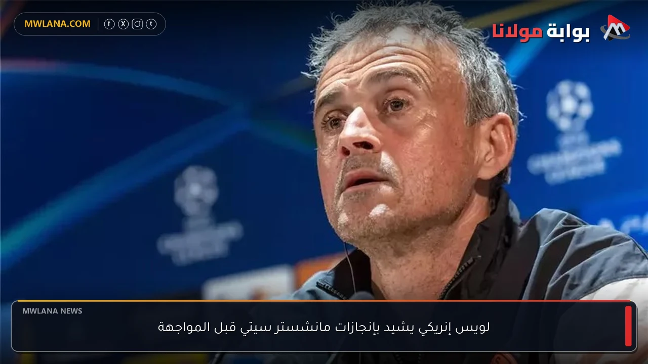 لويس إنريكي يشيد بإنجازات مانشستر سيتي قبل المواجهة