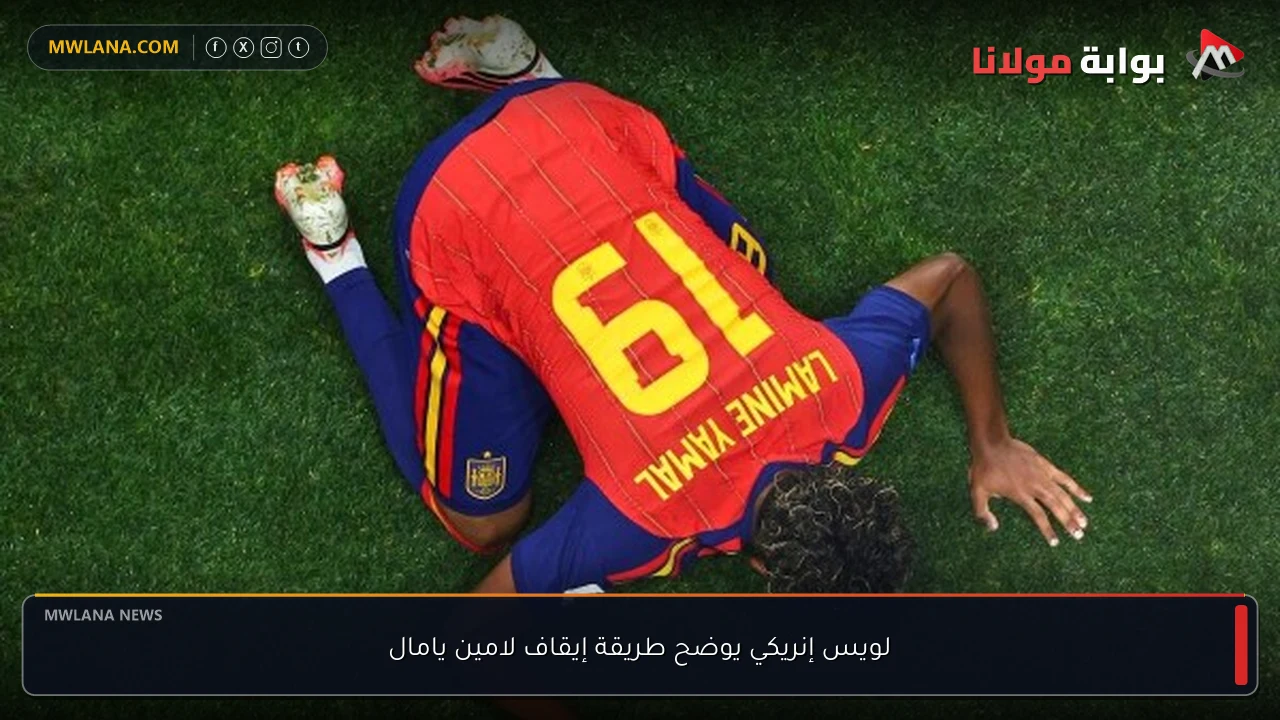 لويس إنريكي يوضح طريقة إيقاف لامين يامال