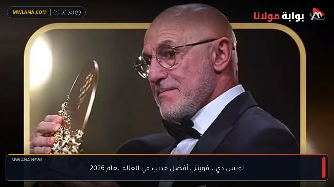 لويس دي لافوينتي أفضل مدرب في العالم لعام 2026