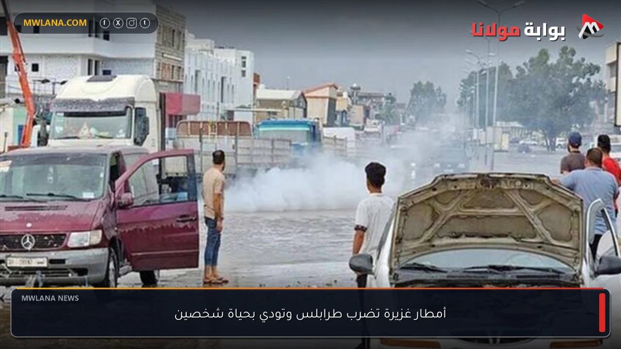 أمطار غزيرة تضرب طرابلس وتودي بحياة شخصين