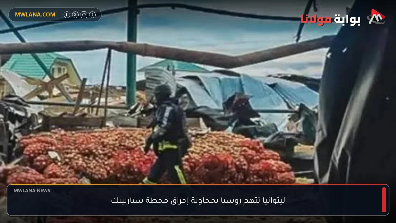 ليتوانيا تتهم روسيا بمحاولة إحراق محطة ستارلينك