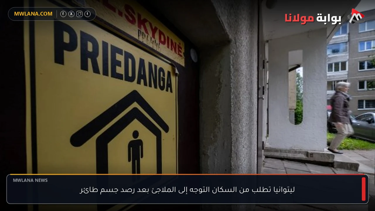 ليتوانيا تطلب من السكان التوجه إلى الملاجئ بعد رصد جسم طائر