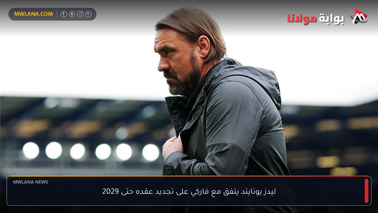 ليدز يونايتد يتفق مع فاركي على تجديد عقده حتى 2029