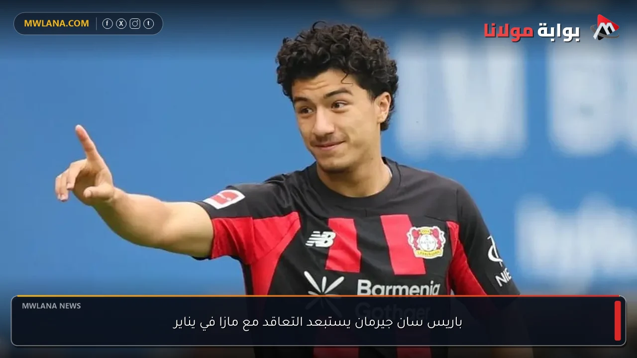 باريس سان جيرمان يستبعد التعاقد مع مازا في يناير