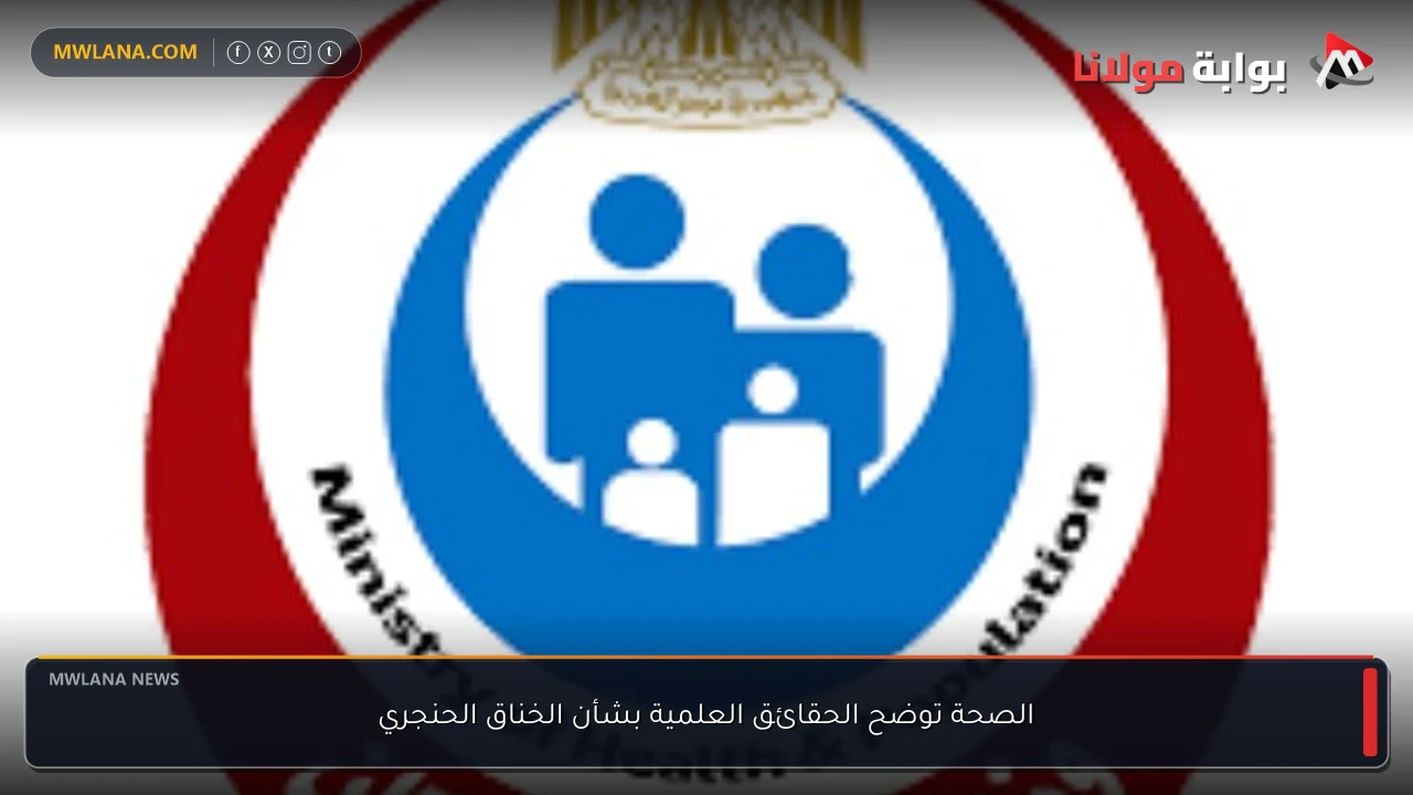 الصحة توضح الحقائق العلمية بشأن الخناق الحنجري