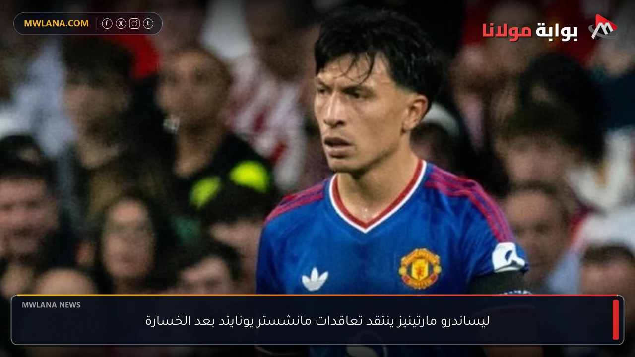 ليساندرو مارتينيز ينتقد تعاقدات مانشستر يونايتد بعد الخسارة