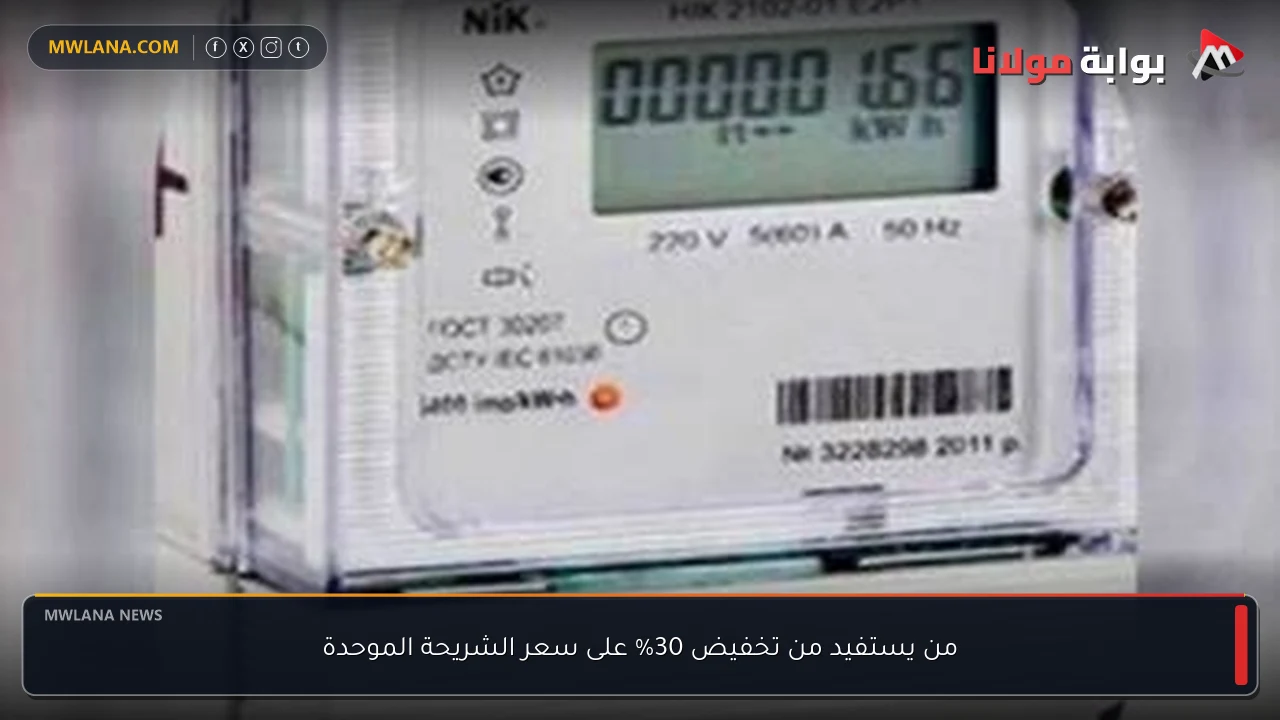 من يستفيد من تخفيض 30% على سعر الشريحة الموحدة