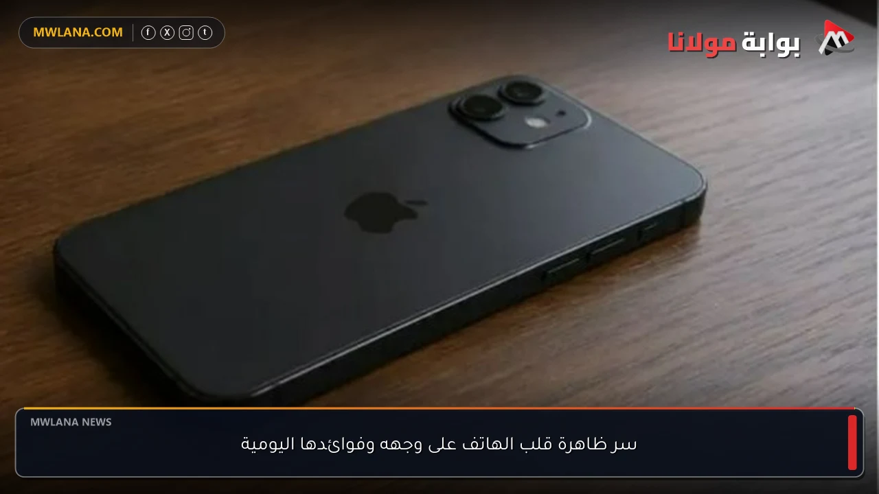 سر ظاهرة قلب الهاتف على وجهه وفوائدها اليومية
