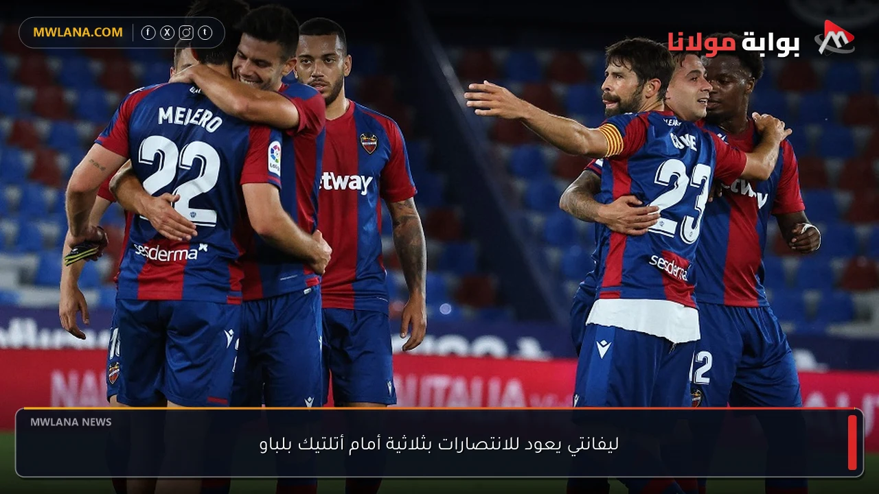 ليفانتي يعود للانتصارات بثلاثية أمام أتلتيك بلباو