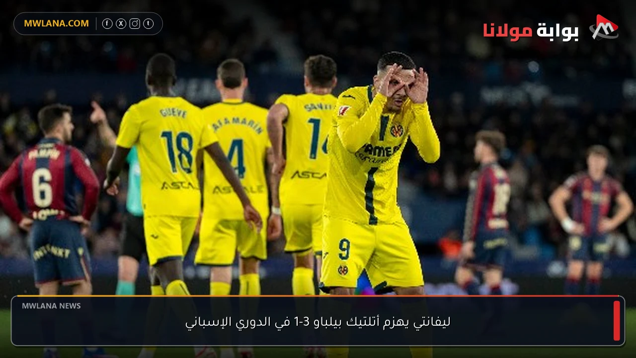 ليفانتي يهزم أتلتيك بيلباو 3-1 في الدوري الإسباني