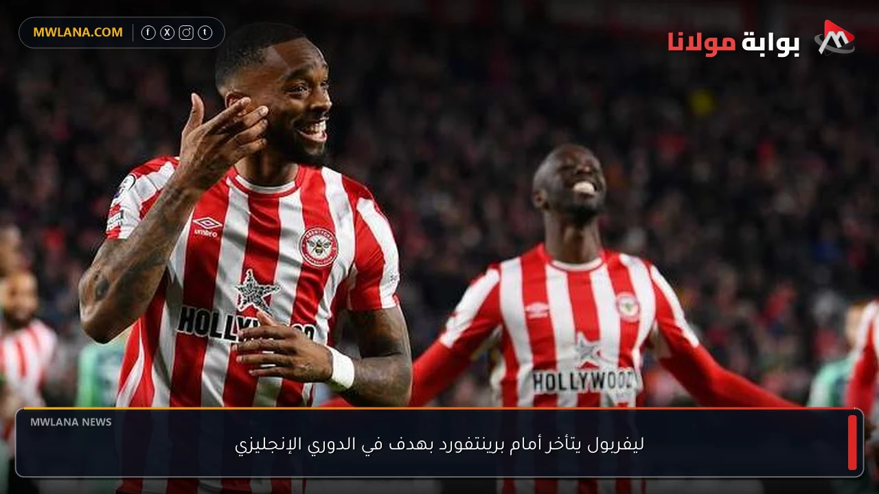 ليفربول يتأخر أمام برينتفورد بهدف في الدوري الإنجليزي
