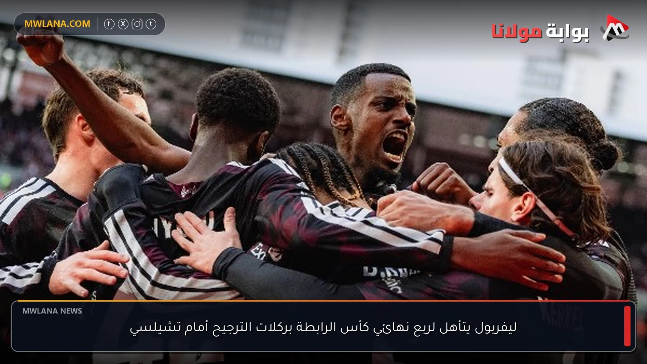 ليفربول يتأهل لربع نهائي كأس الرابطة بركلات الترجيح أمام تشيلسي