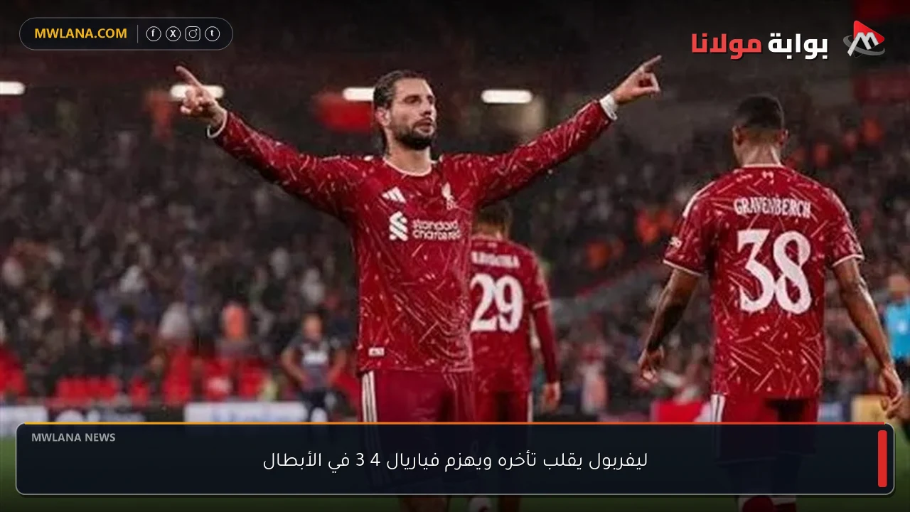 ليفربول يقلب تأخره ويهزم فياريال 4 3 في الأبطال