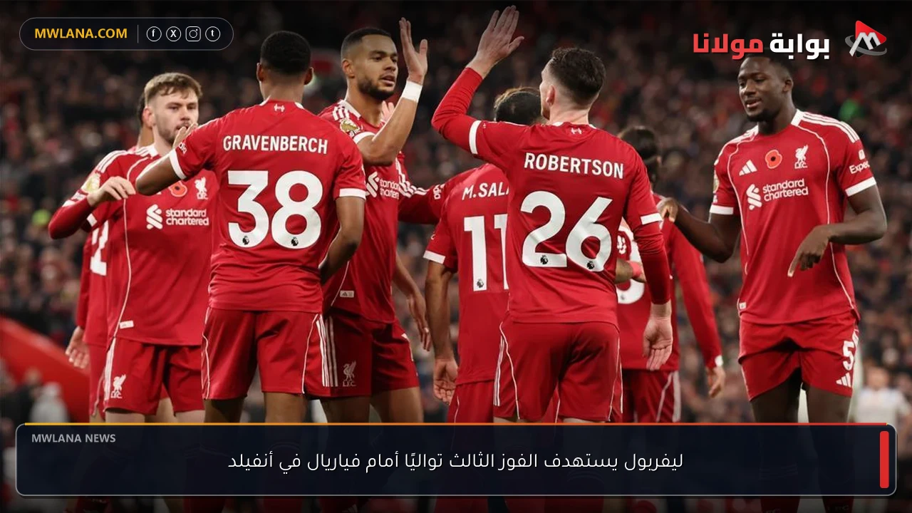 ليفربول يستهدف الفوز الثالث تواليًا أمام فياريال في أنفيلد