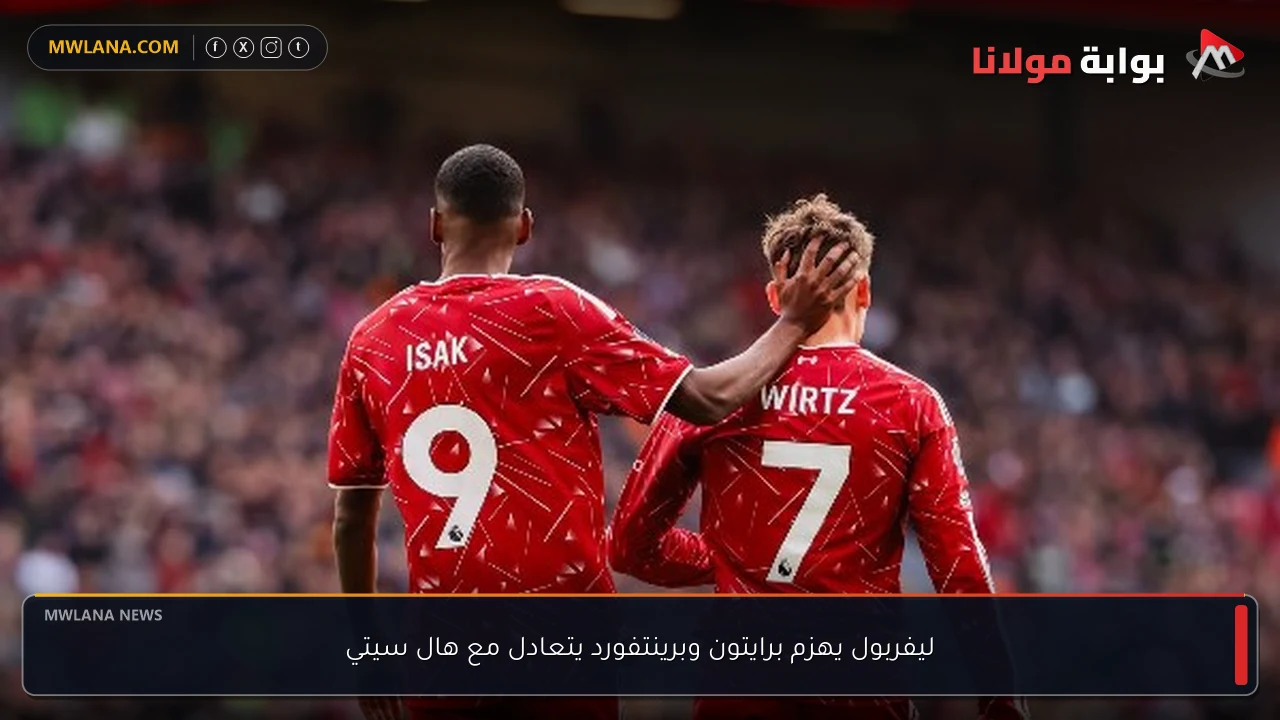 ليفربول يهزم برايتون وبرينتفورد يتعادل مع هال سيتي