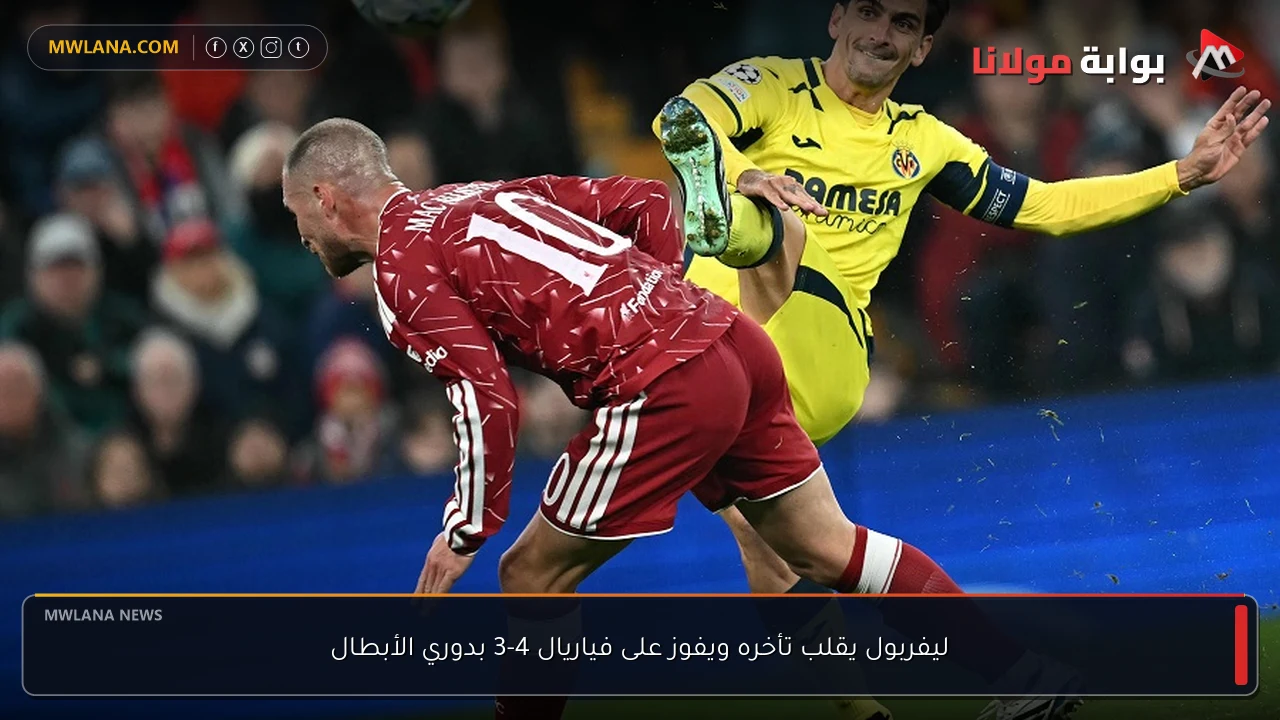 ليفربول يقلب تأخره ويفوز على فياريال 4-3 بدوري الأبطال