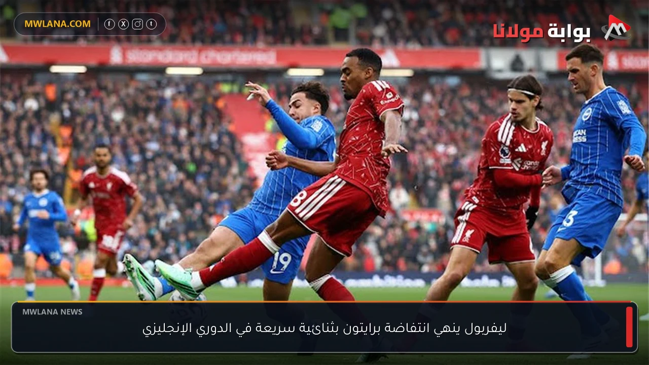 ليفربول ينهي انتفاضة برايتون بثنائية سريعة في الدوري الإنجليزي