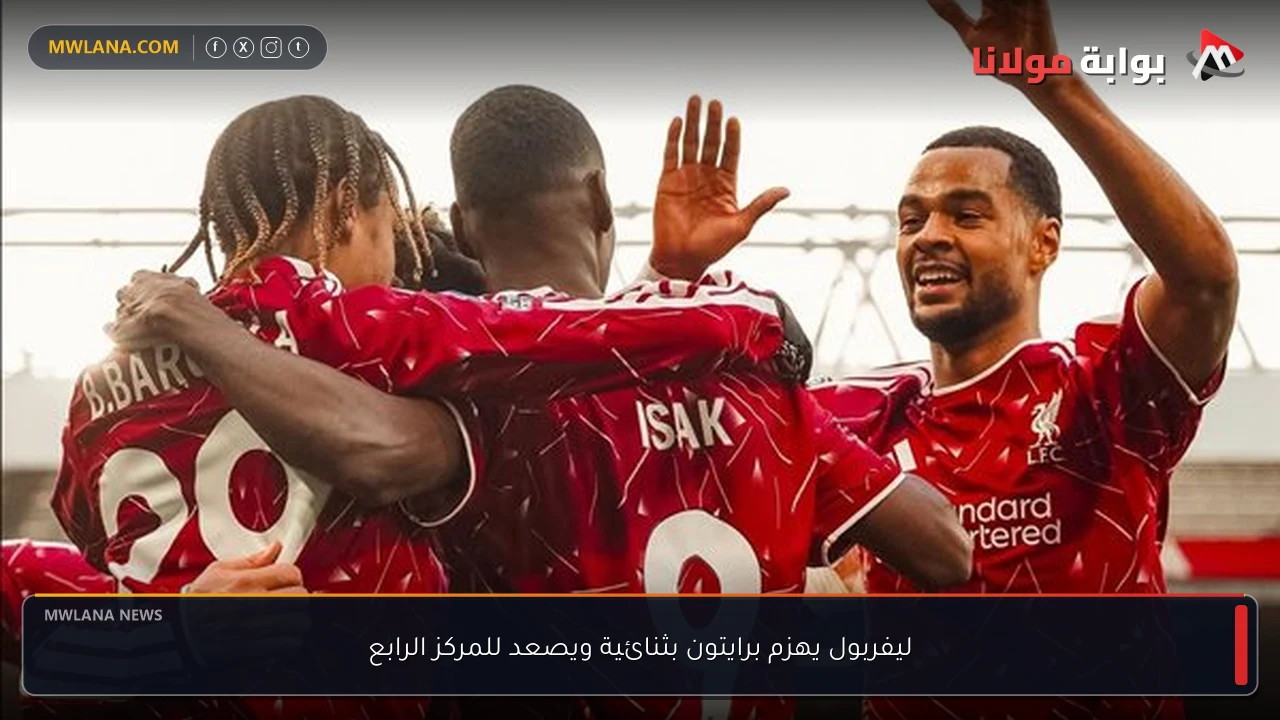 ليفربول يهزم برايتون بثنائية ويصعد للمركز الرابع