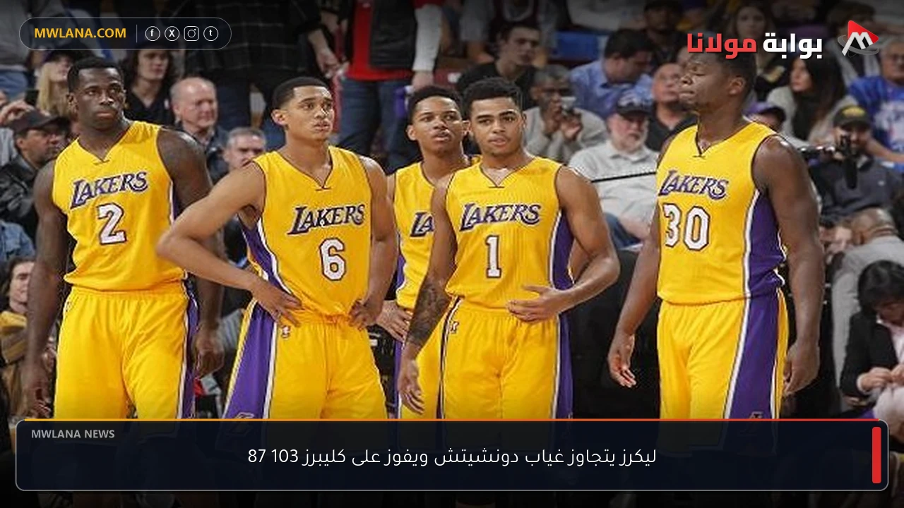ليكرز يتجاوز غياب دونشيتش ويفوز على كليبرز 103 87