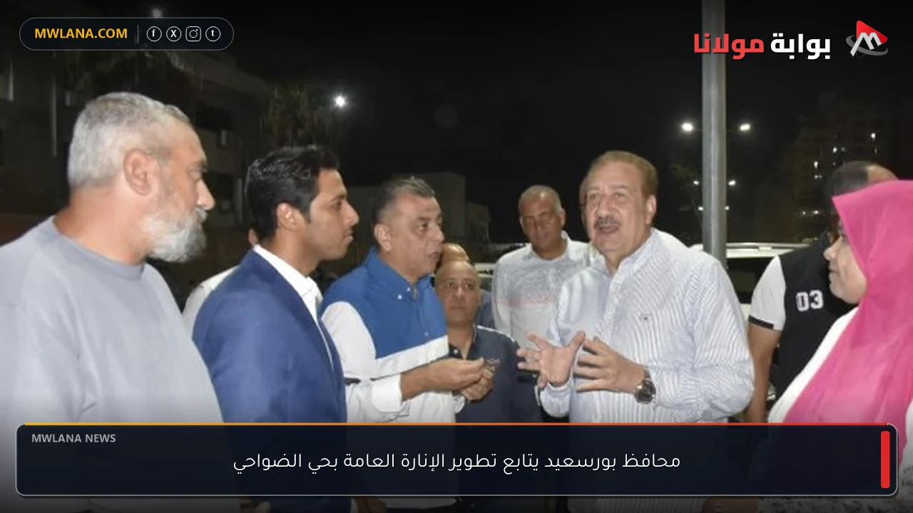 محافظ بورسعيد يتابع تطوير الإنارة العامة بحي الضواحي