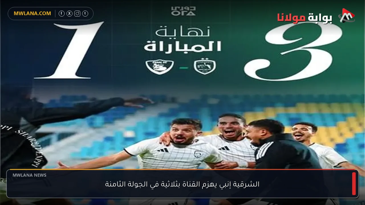 الشرقية إنبي يهزم القناة بثلاثية في الجولة الثامنة