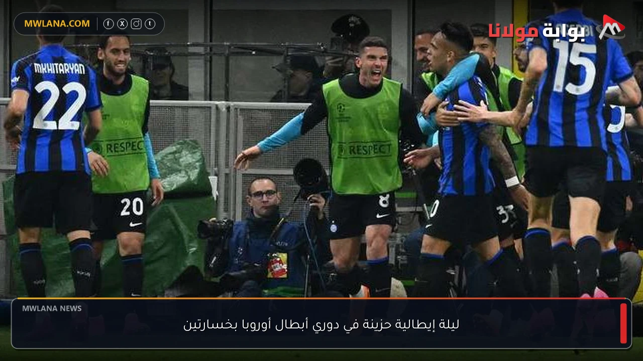 ليلة إيطالية حزينة في دوري أبطال أوروبا بخسارتين