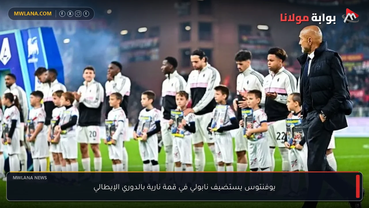 يوفنتوس يستضيف نابولي في قمة نارية بالدوري الإيطالي