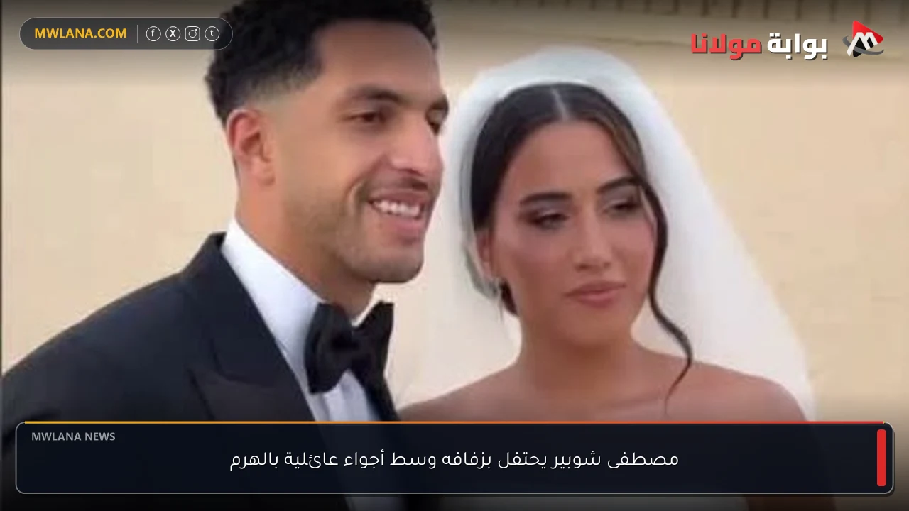 مصطفى شوبير يحتفل بزفافه وسط أجواء عائلية بالهرم