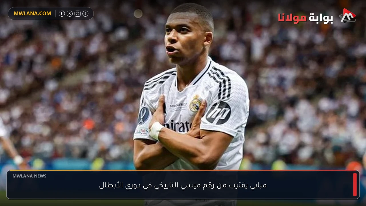 مبابي يقترب من رقم ميسي التاريخي في دوري الأبطال