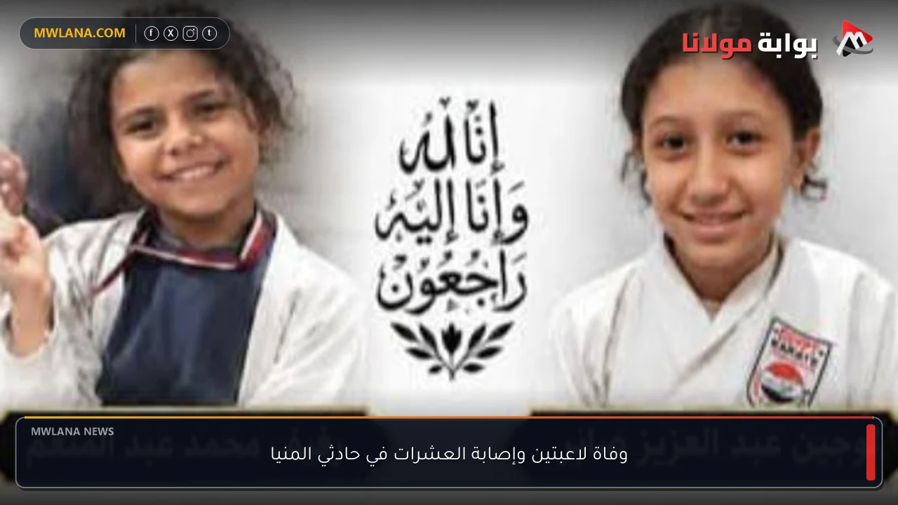 وفاة لاعبتين وإصابة العشرات في حادثي المنيا