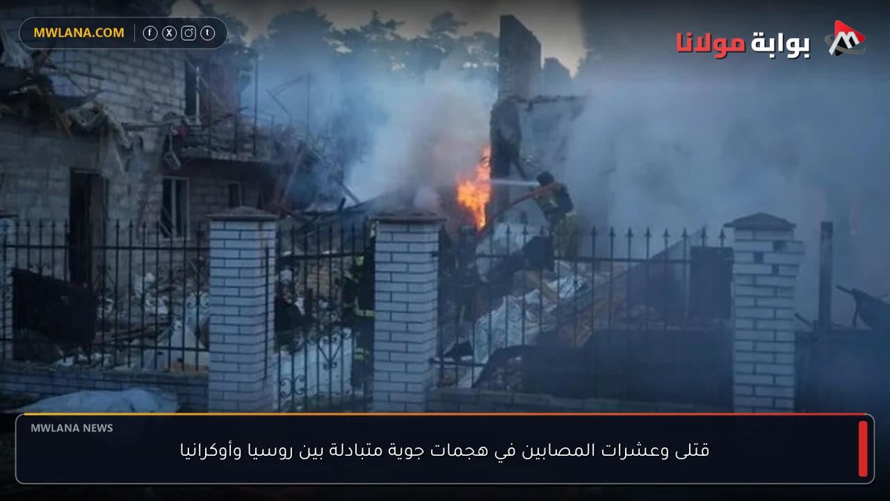 قتلى وعشرات المصابين في هجمات جوية متبادلة بين روسيا وأوكرانيا