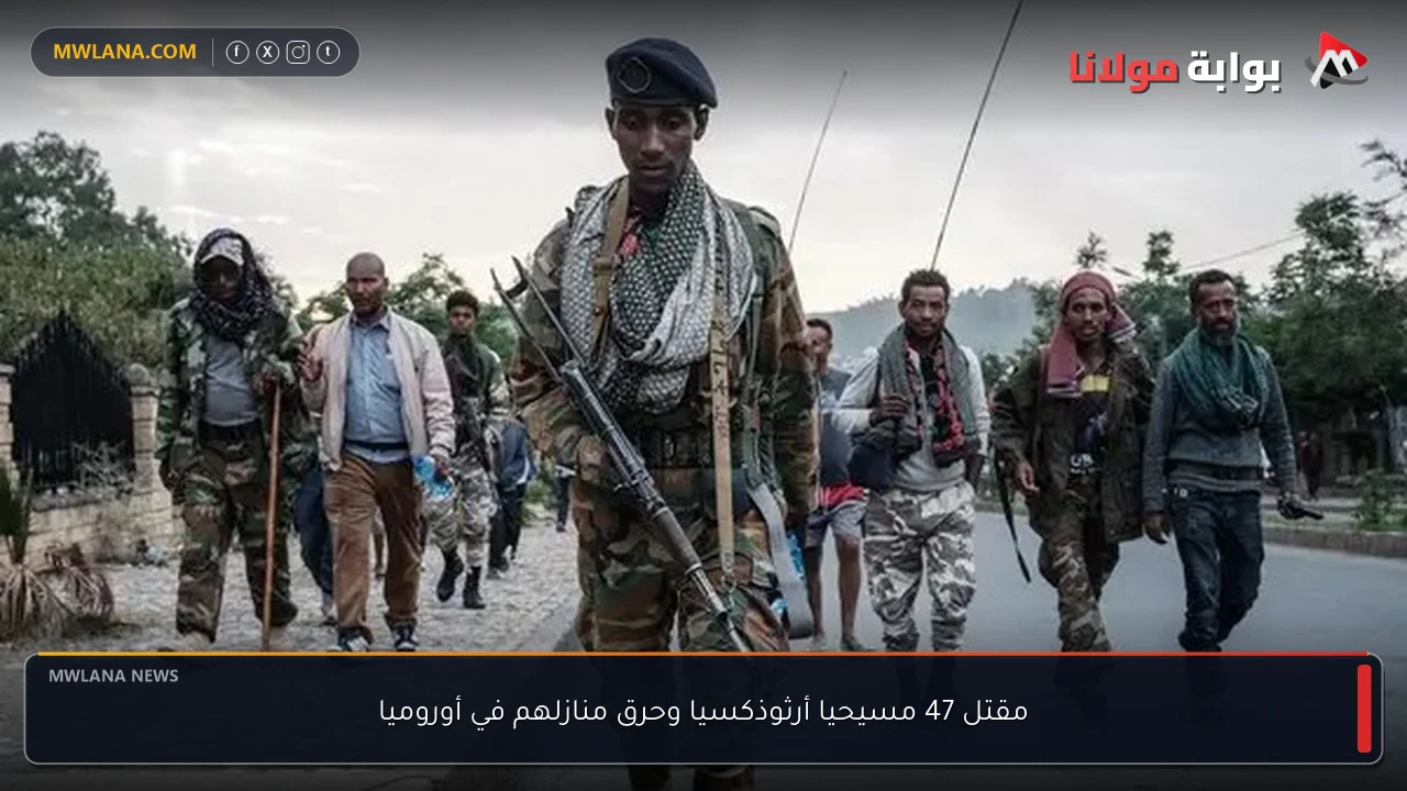 مقتل 47 مسيحيا أرثوذكسيا وحرق منازلهم في أوروميا