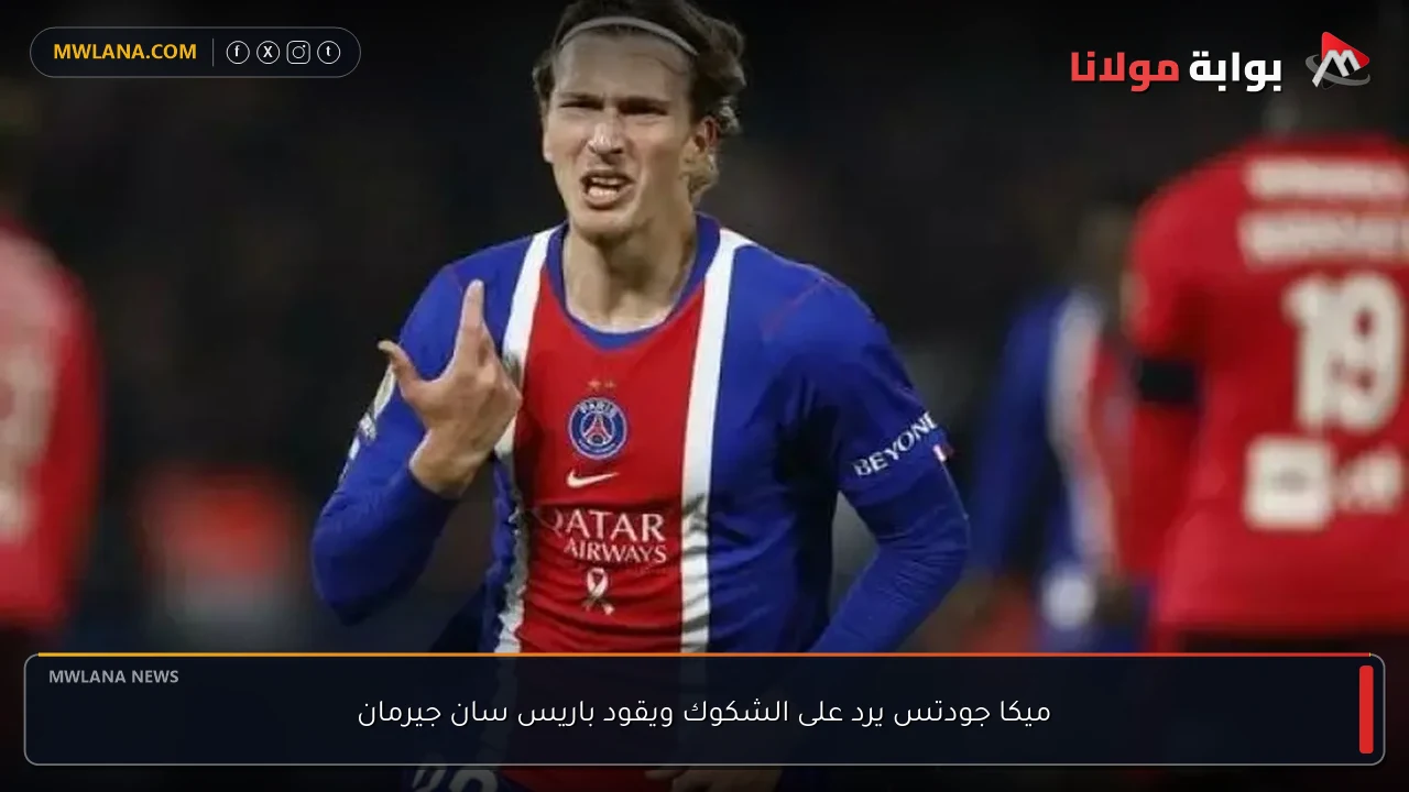 ميكا جودتس يرد على الشكوك ويقود باريس سان جيرمان