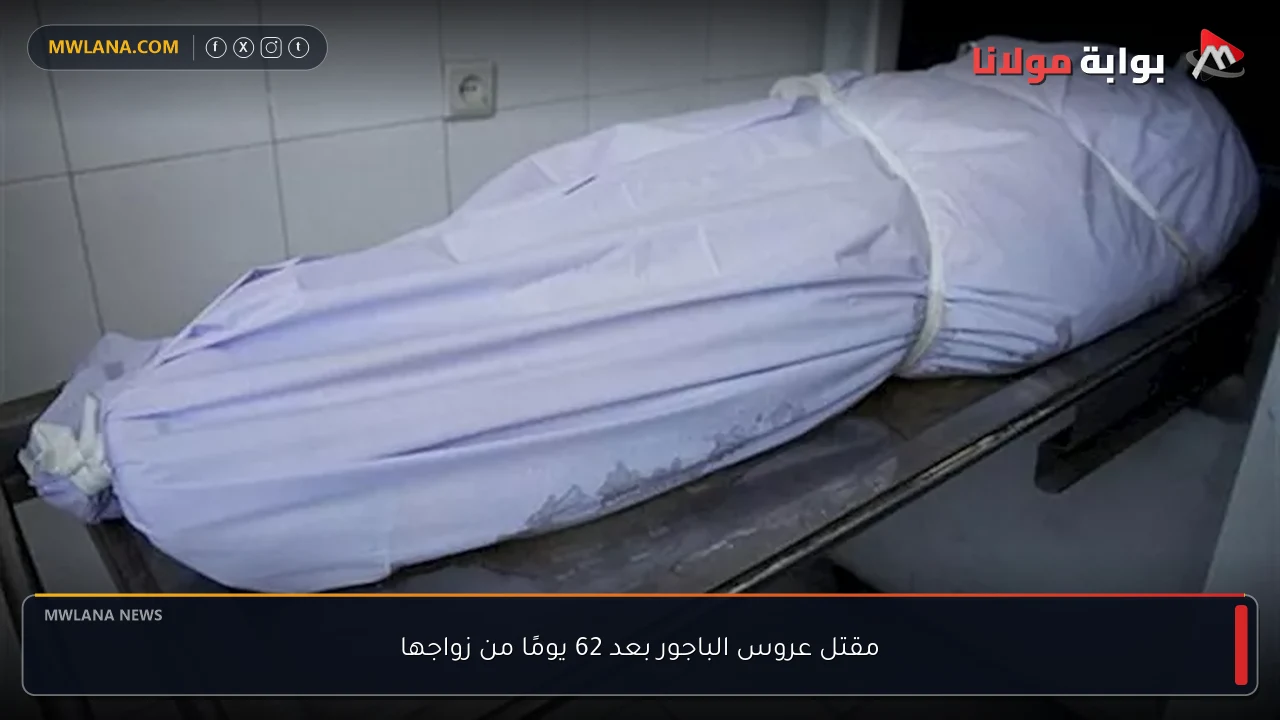 مقتل عروس الباجور بعد 62 يومًا من زواجها